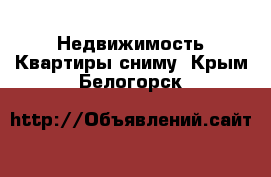 Недвижимость Квартиры сниму. Крым,Белогорск